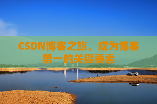 CSDN博客之旅，成为博客第一的关键要素